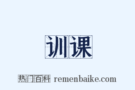 训课是什么意思的图片